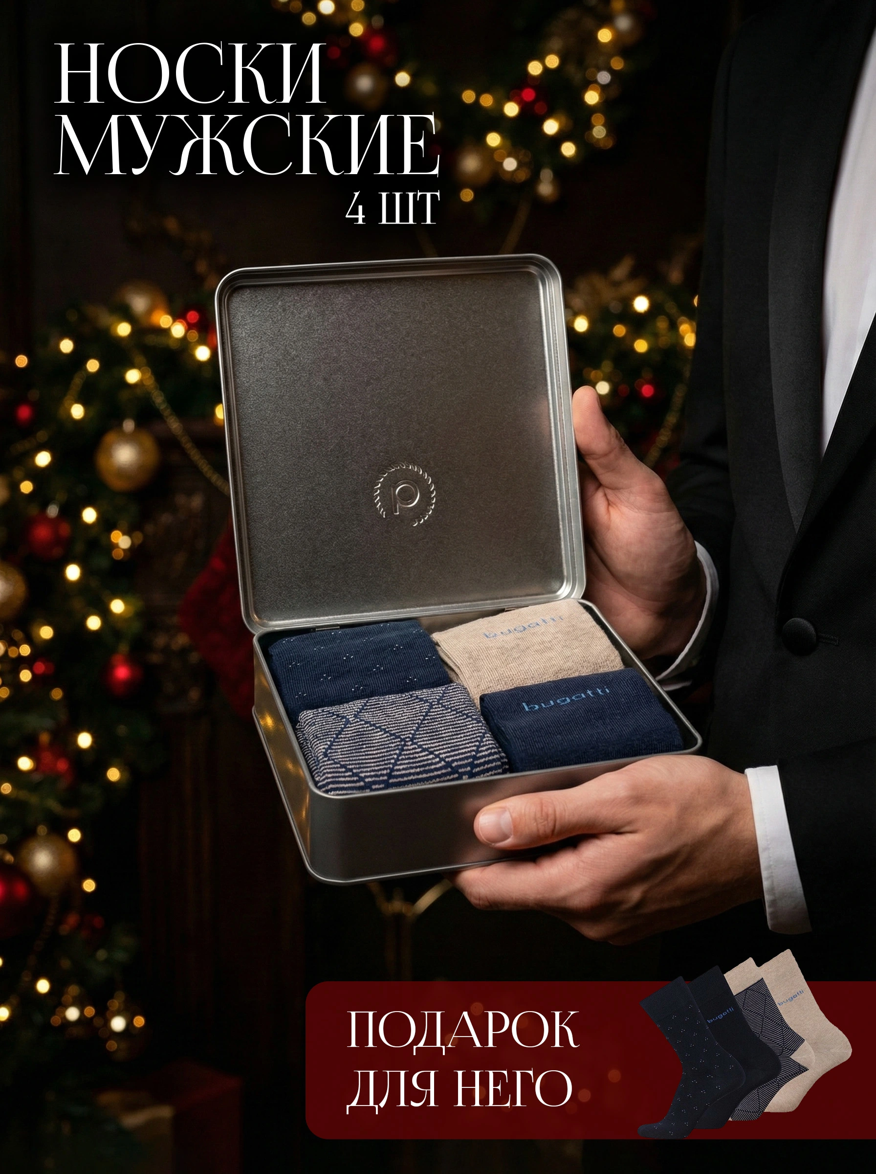 Носки из эластичного хлопка в подарочной упаковке